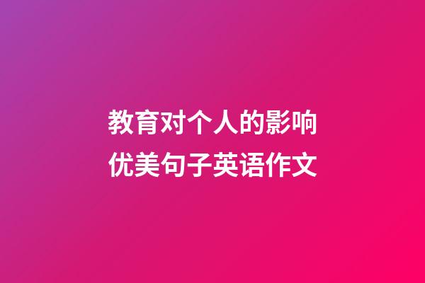 教育对个人的影响优美句子英语作文