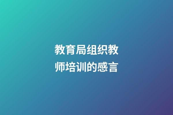 教育局组织教师培训的感言