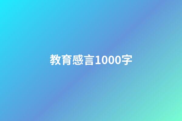 教育感言1000字