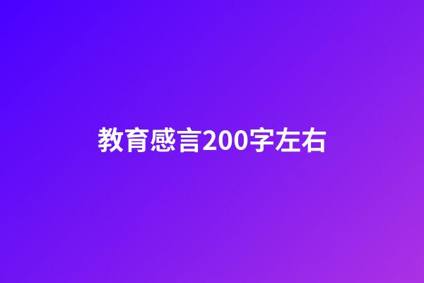 教育感言200字左右