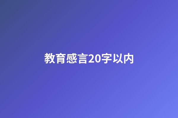 教育感言20字以内