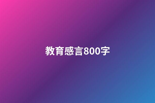 教育感言800字