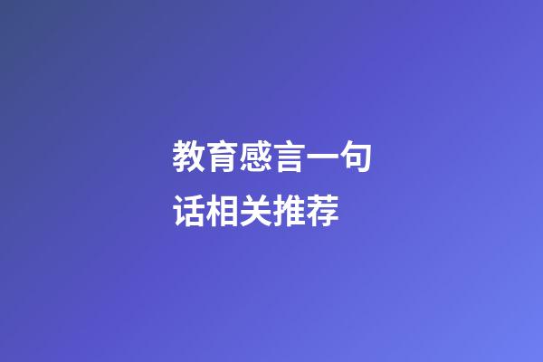 教育感言一句话相关推荐