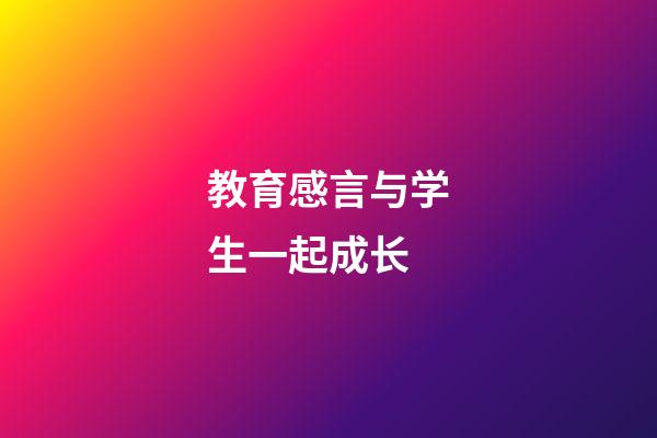 教育感言与学生一起成长