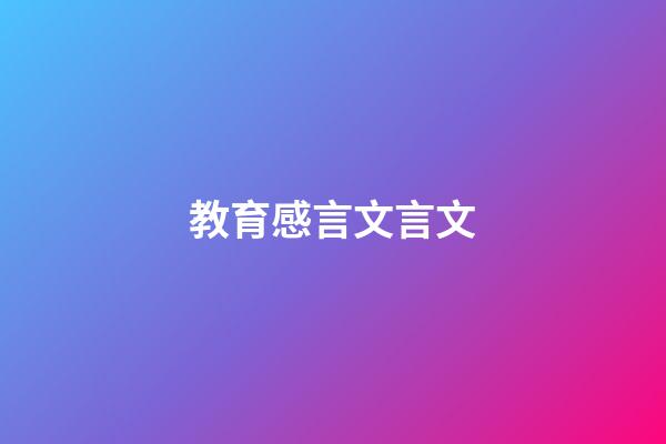 教育感言文言文