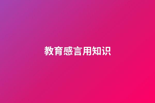 教育感言用知识