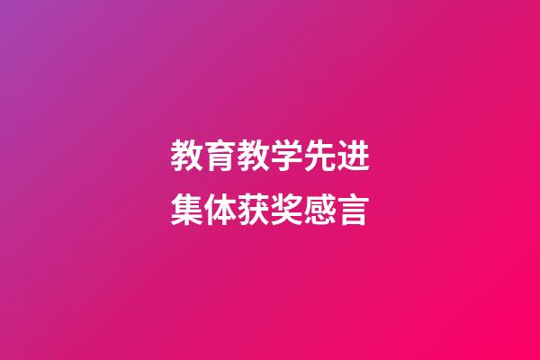 教育教学先进集体获奖感言