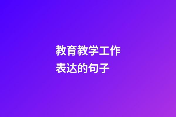 教育教学工作表达的句子