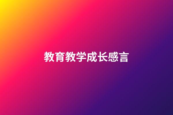 教育教学成长感言