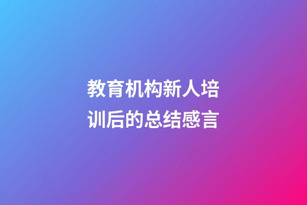 教育机构新人培训后的总结感言