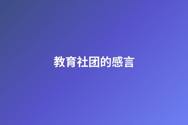 教育社团的感言