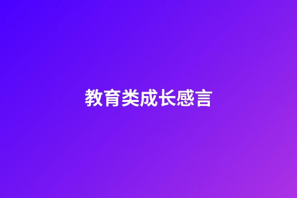 教育类成长感言