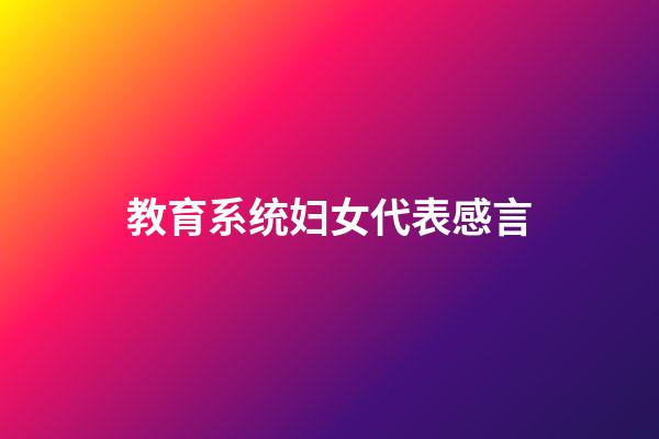 教育系统妇女代表感言