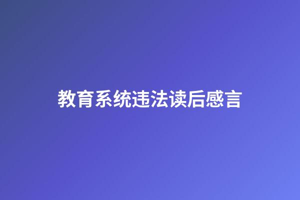 教育系统违法读后感言