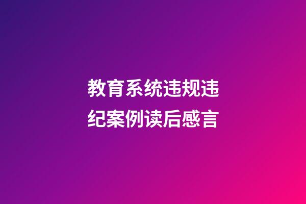 教育系统违规违纪案例读后感言