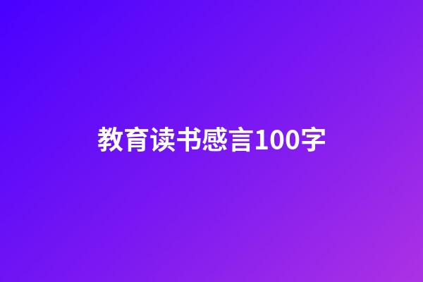 教育读书感言100字