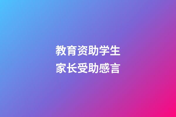 教育资助学生家长受助感言