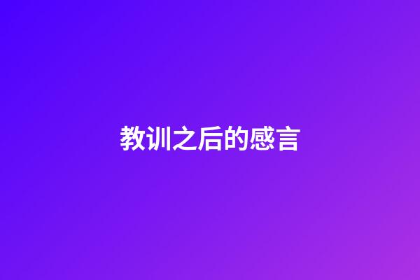 教训之后的感言