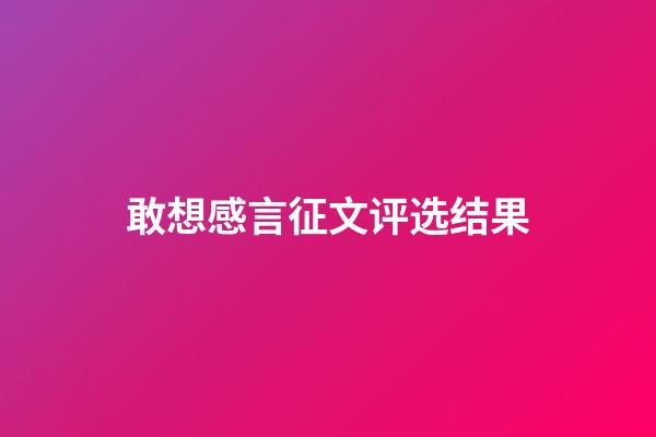 敢想感言征文评选结果