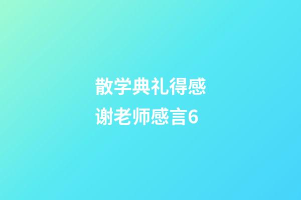 散学典礼得感谢老师感言6