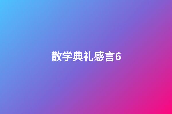 散学典礼感言6