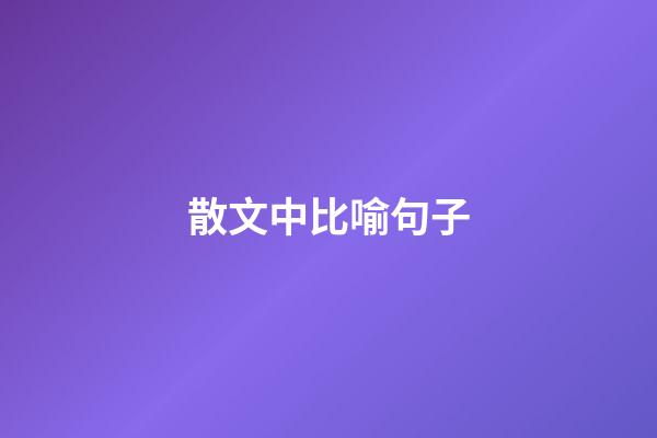 散文中比喻句子