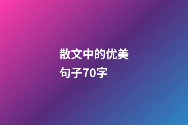 散文中的优美句子70字