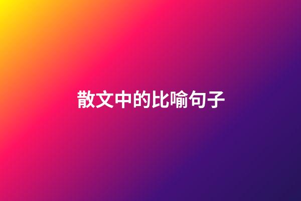 散文中的比喻句子