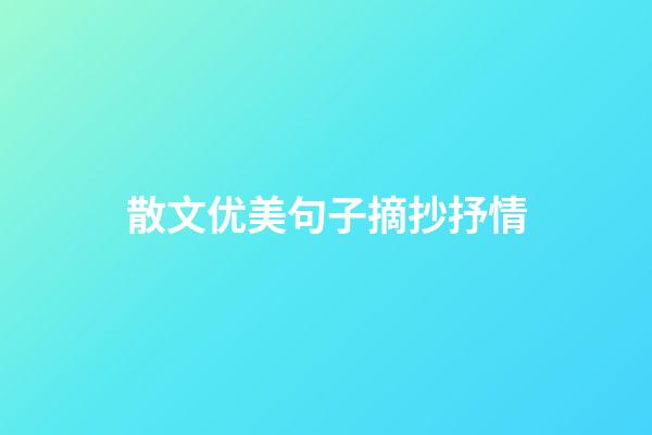 散文优美句子摘抄抒情