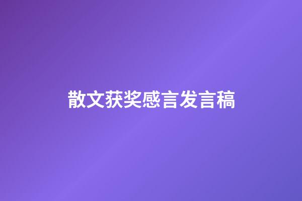 散文获奖感言发言稿