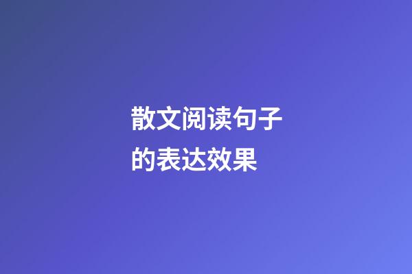 散文阅读句子的表达效果