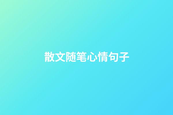 散文随笔心情句子