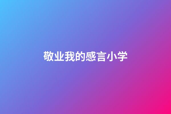 敬业我的感言小学