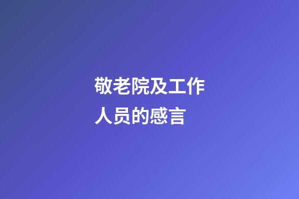 敬老院及工作人员的感言