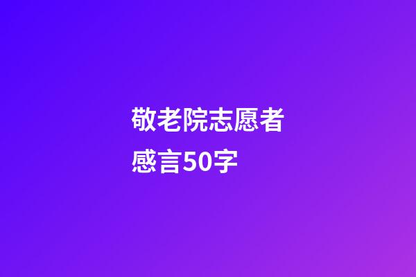 敬老院志愿者感言50字