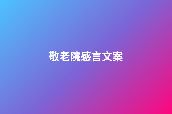 敬老院感言文案