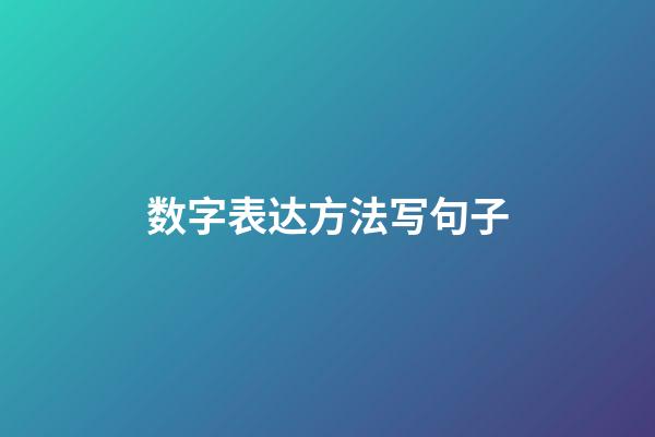 数字表达方法写句子