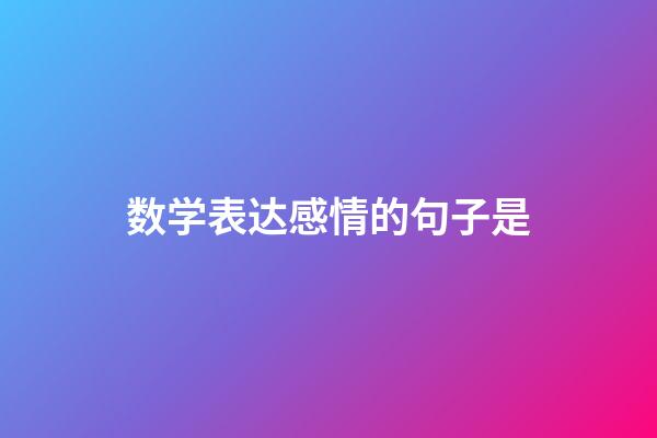 数学表达感情的句子是