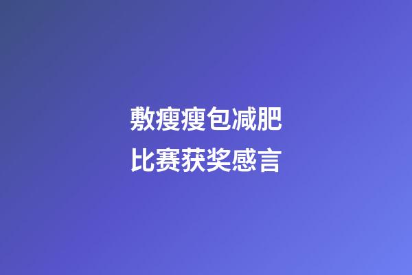 敷瘦瘦包减肥比赛获奖感言