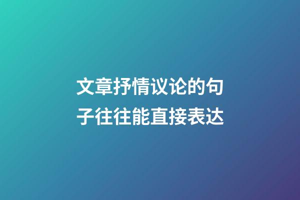 文章抒情议论的句子往往能直接表达