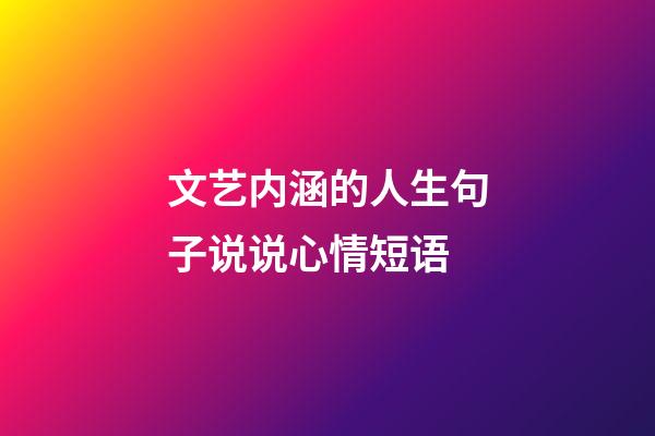 文艺内涵的人生句子说说心情短语