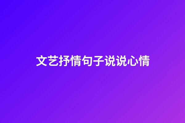 文艺抒情句子说说心情