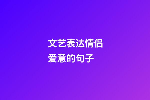 文艺表达情侣爱意的句子