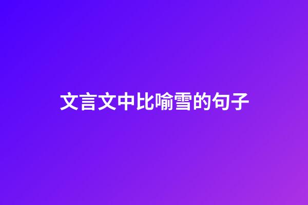 文言文中比喻雪的句子