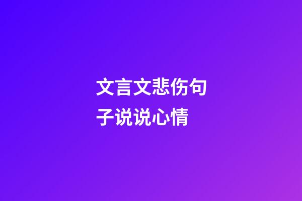 文言文悲伤句子说说心情