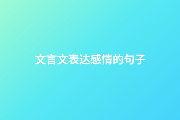 文言文表达感情的句子