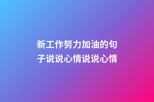 新工作努力加油的句子说说心情说说心情