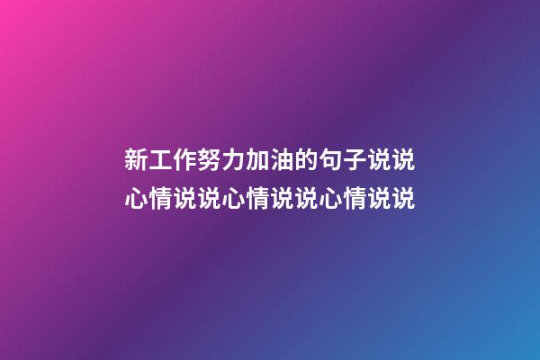 新工作努力加油的句子说说心情说说心情说说心情说说