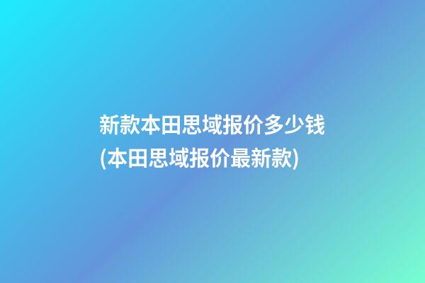 新款本田思域报价多少钱(本田思域报价最新款)