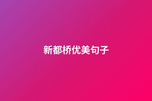 新都桥优美句子